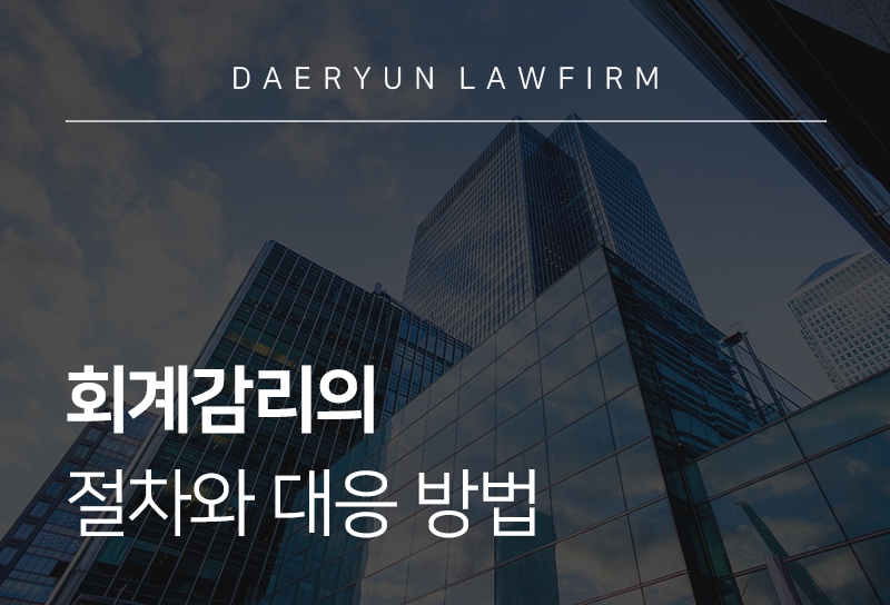 회계감리