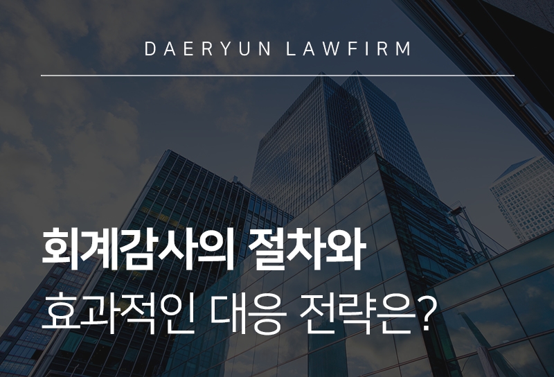 회계감사