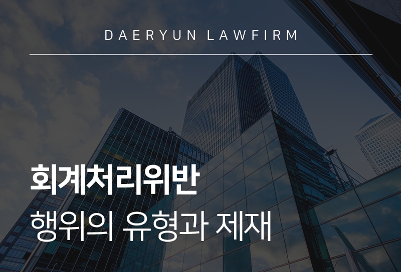 회계처리위반