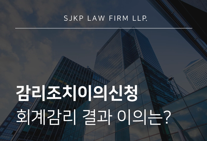 감리조치이의신청