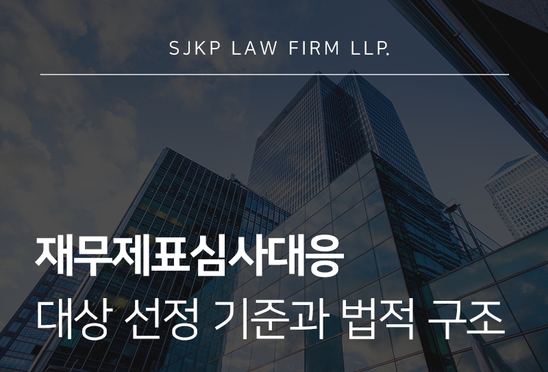 재무제표심사대응 절차와 법적 리스크 관리 방법