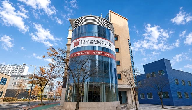 서산 분사무소(서산법무법인) 사무소 외관