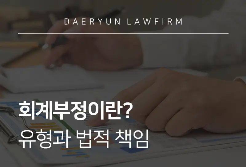 회계부정