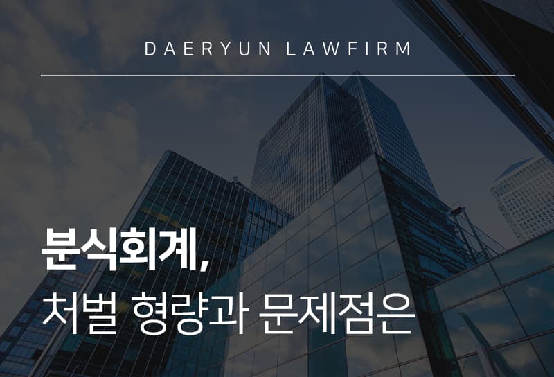 분식회계 | 회계부정 유형과 외부감사법 처벌, 손해배상 책임은?