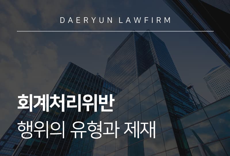 회계처리위반