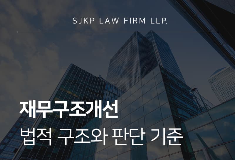 재무구조개선 주요 목적과 적용 대상
