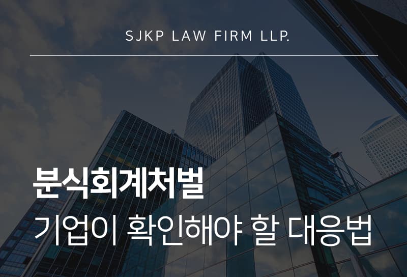 분식회계처벌 대상이 되는 행위와 기업이 확인해야 할 법적 책임