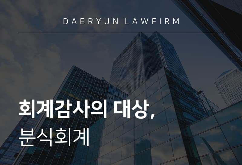 회계감사