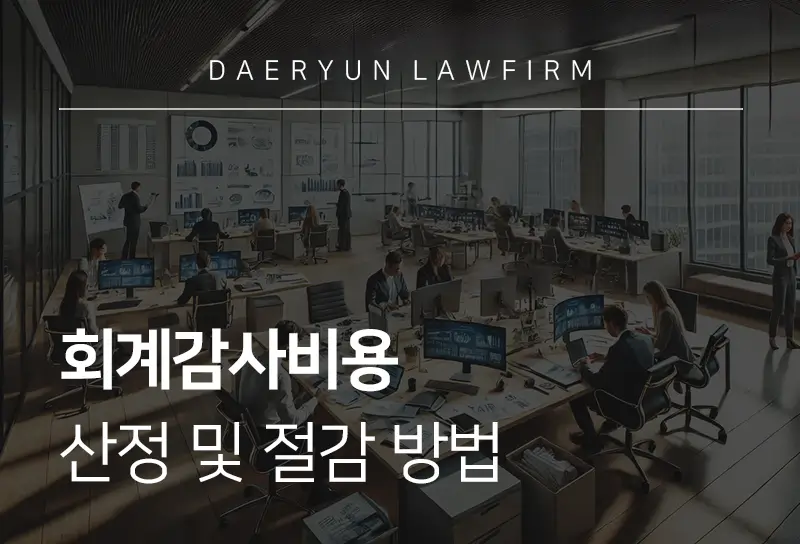 회계감사비용