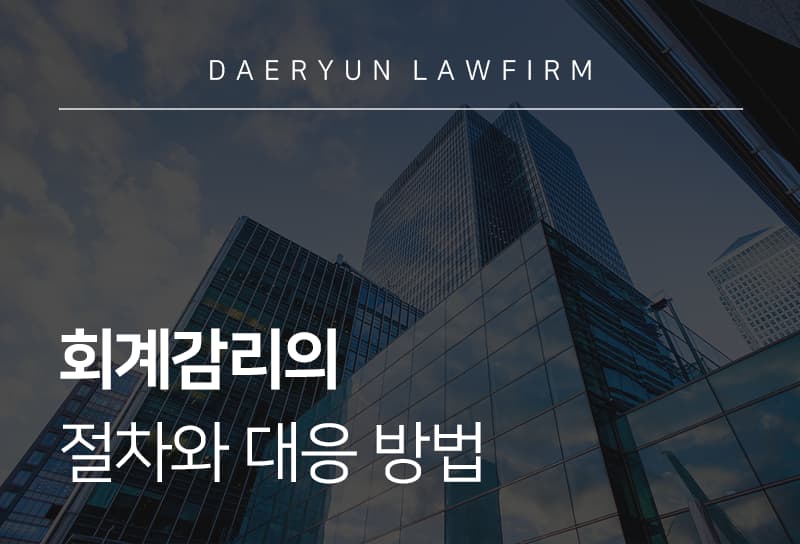 회계감리