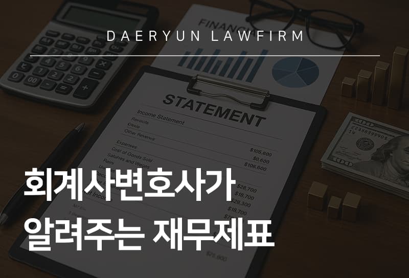 회계감리변호사