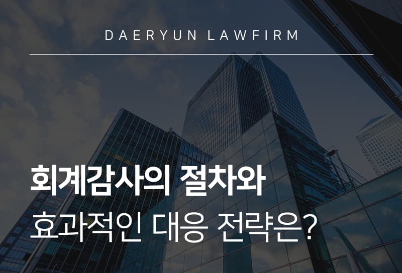 회계감사