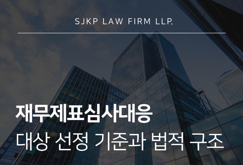 재무제표심사대응 절차와 법적 리스크 관리 방법